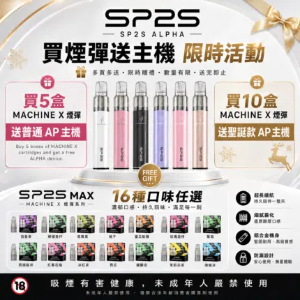 SP2S MAX專用煙彈 【買五送普通AP主機】